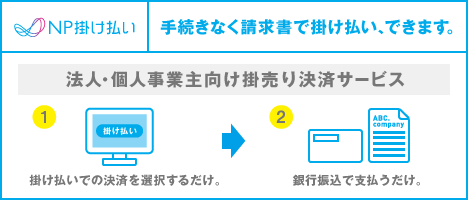 NP掛け払い（銀行振込）のご案内