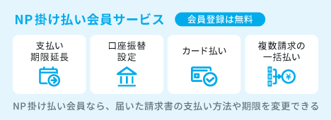 NP掛け払い会員サービスのご案内