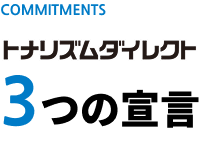COMMITMENTS 3つの宣言